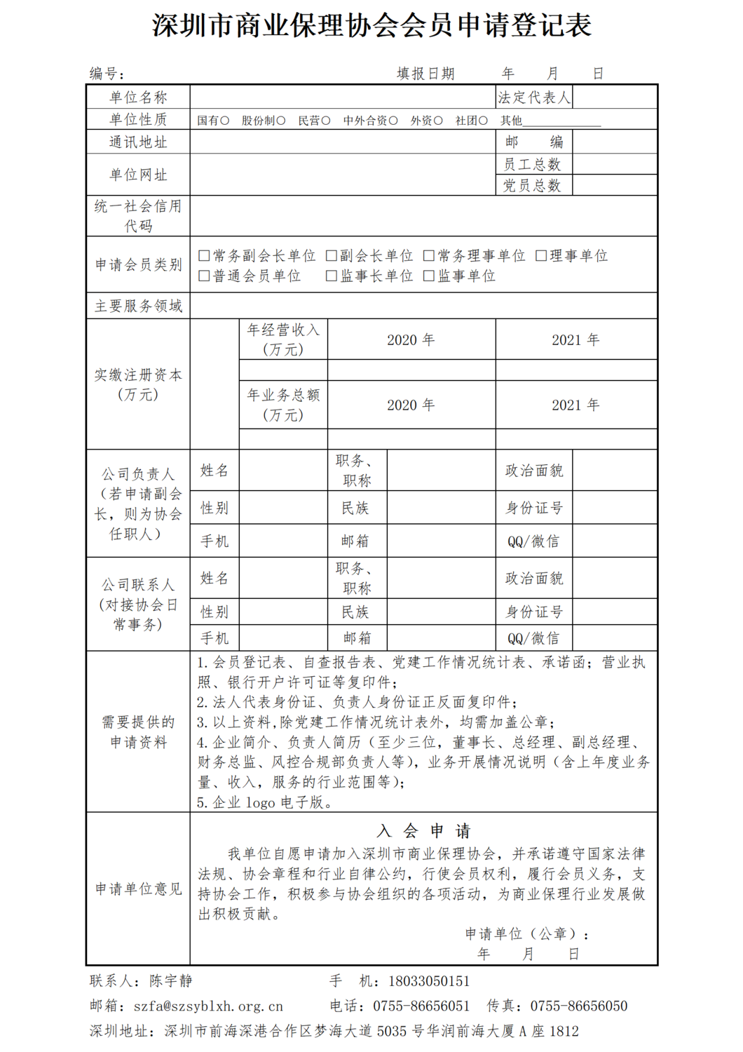 1-SZFA深圳市商业保理协会入会会员登记表_01.png